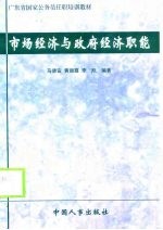 市场经济与政府经济职能