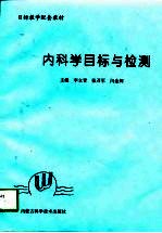 内科学目标与检测