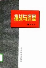 挑战与沉思