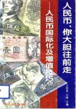 人民币,你大胆往前走 人民币国际化及增值技巧