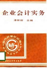企业会计实务