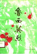 鲁西英烈 2