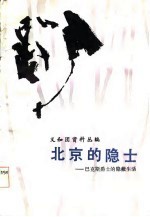 北京的隐士 巴克斯爵士的隐蔽生活