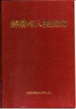 蜱螨与人类疾病