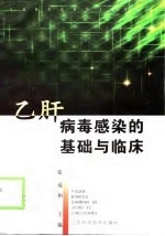 乙肝病毒感染的基础与临床