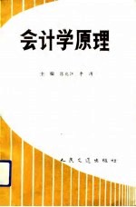 会计学原理