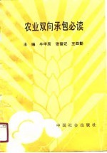 农业双向承包必读
