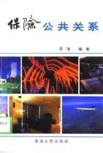 保险公共关系