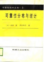 可靠性技术丛书 3