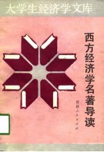 大学生经济学文库 西方经济学名著导读