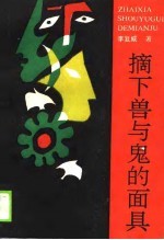 摘下兽与鬼的面具 当代文学论文集