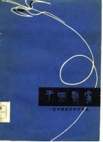 于无声处 一批冲破禁区的好作品