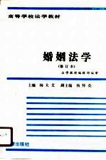 高等学校法学教材 婚姻法学 修订本