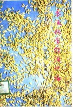 零陵粮食经济概论