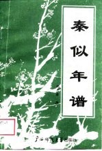 秦似年谱