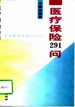 医疗保险291问