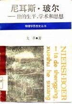 尼耳斯·玻尔 他的生平、学术和思想