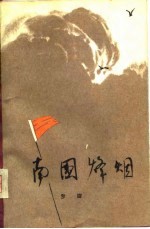 南国烽烟 第1部