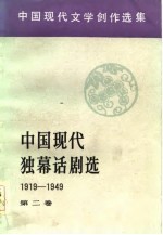 中国现代独幕话剧选 1919-1949 第2卷