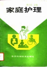 家庭护理