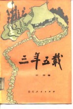三年五载 下
