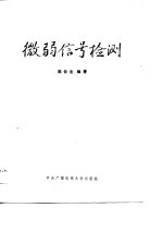 微弱信号检测