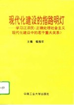 现代化建设的指路明灯 学习江泽民《正确处理社会主义现代化建设中的若干重大关系》