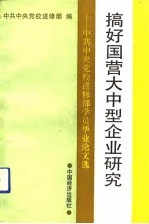 搞好国营大中型企业研究 中共中央党校进修部学员毕业论文选