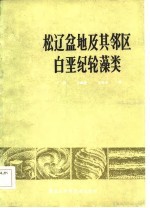 松辽盆地及其邻区白垩纪轮藻类