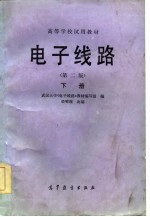 电子线路 下 第2版