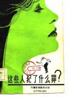 这些人犯了什么罪? 刑事疑难案例分析