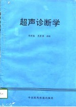 超声诊断学
