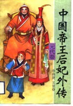 中国帝王后妃外传 元代卷