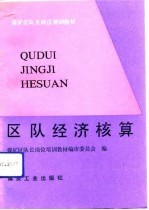 区队经济核算