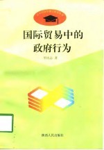 国际贸易中的政府行为