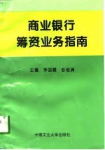 商业银行筹资业务指南