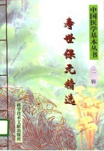 寿世保元精选