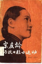 宋庆龄与抗日救亡运动