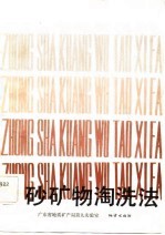 重砂矿物淘洗法