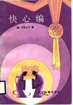 快心编