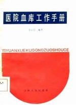 医院血库工作手册