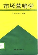 市场营销学