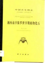 湘西南早侏罗世早期植物化石