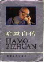 哈默自传