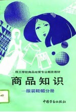 商品知识 服装鞋帽分册