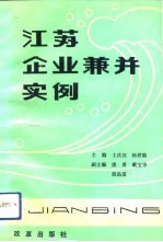 江苏企业兼并实例