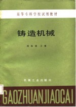 高等专科学校试用教材 铸造机械