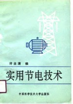 实用节电技术