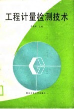 工程计量检测技术