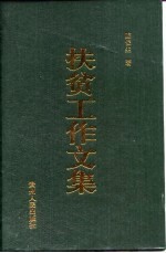 扶贫工作文集